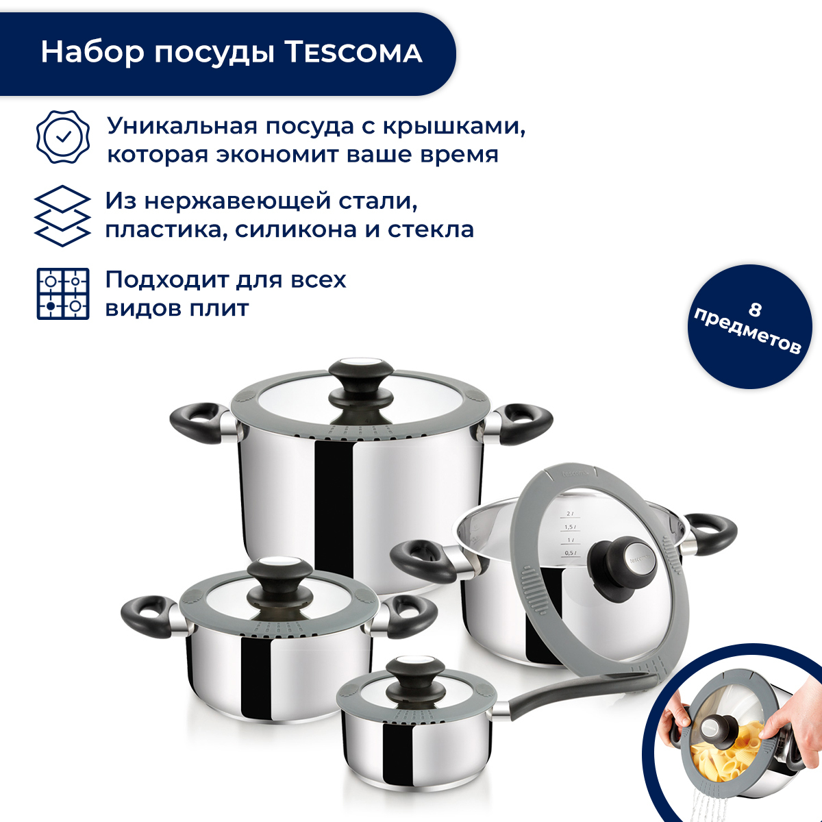 Набор посуды Tescoma SmartCOVER 727908 8 пр.
