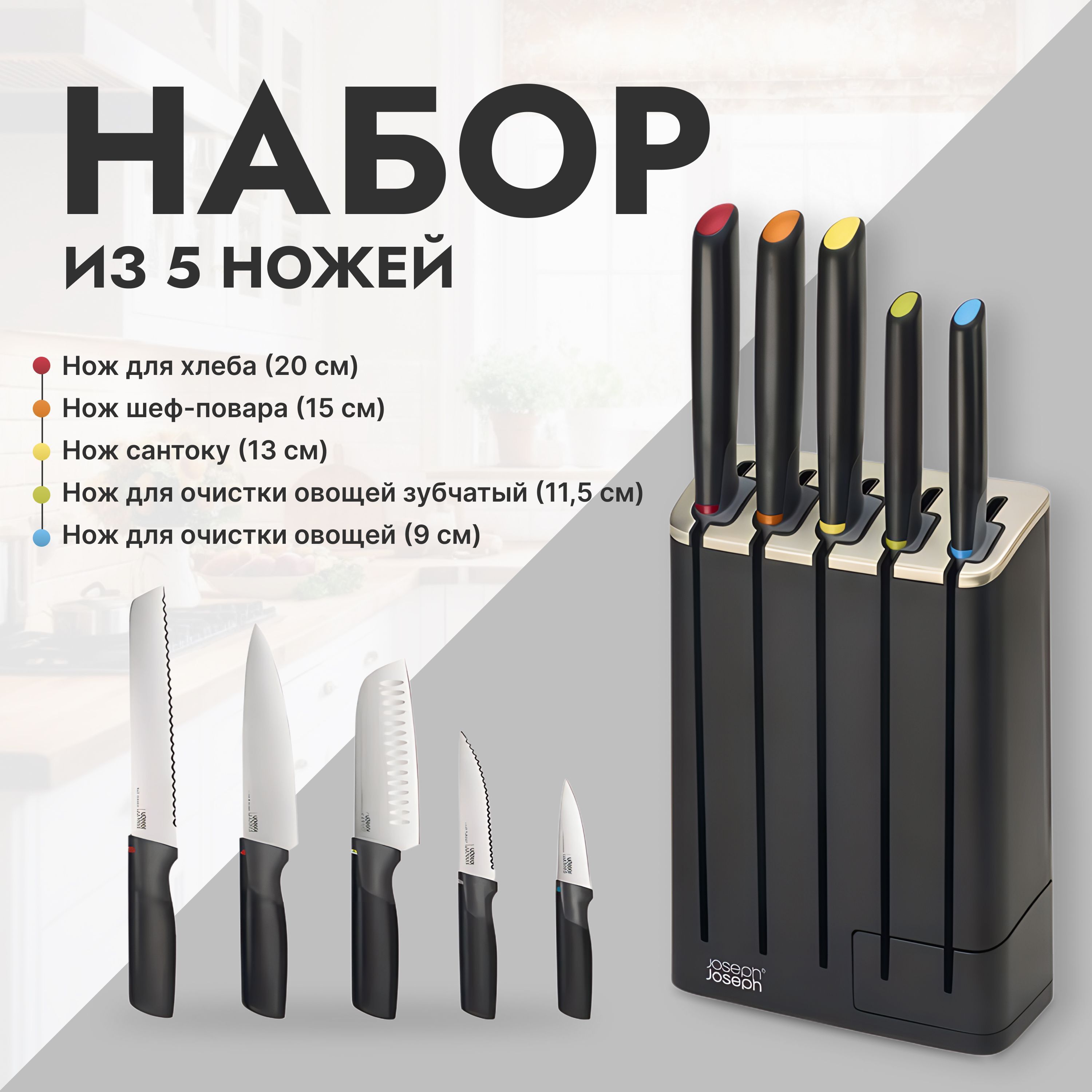 Набор ножей Joseph Joseph Elevate Knives 10537, черный