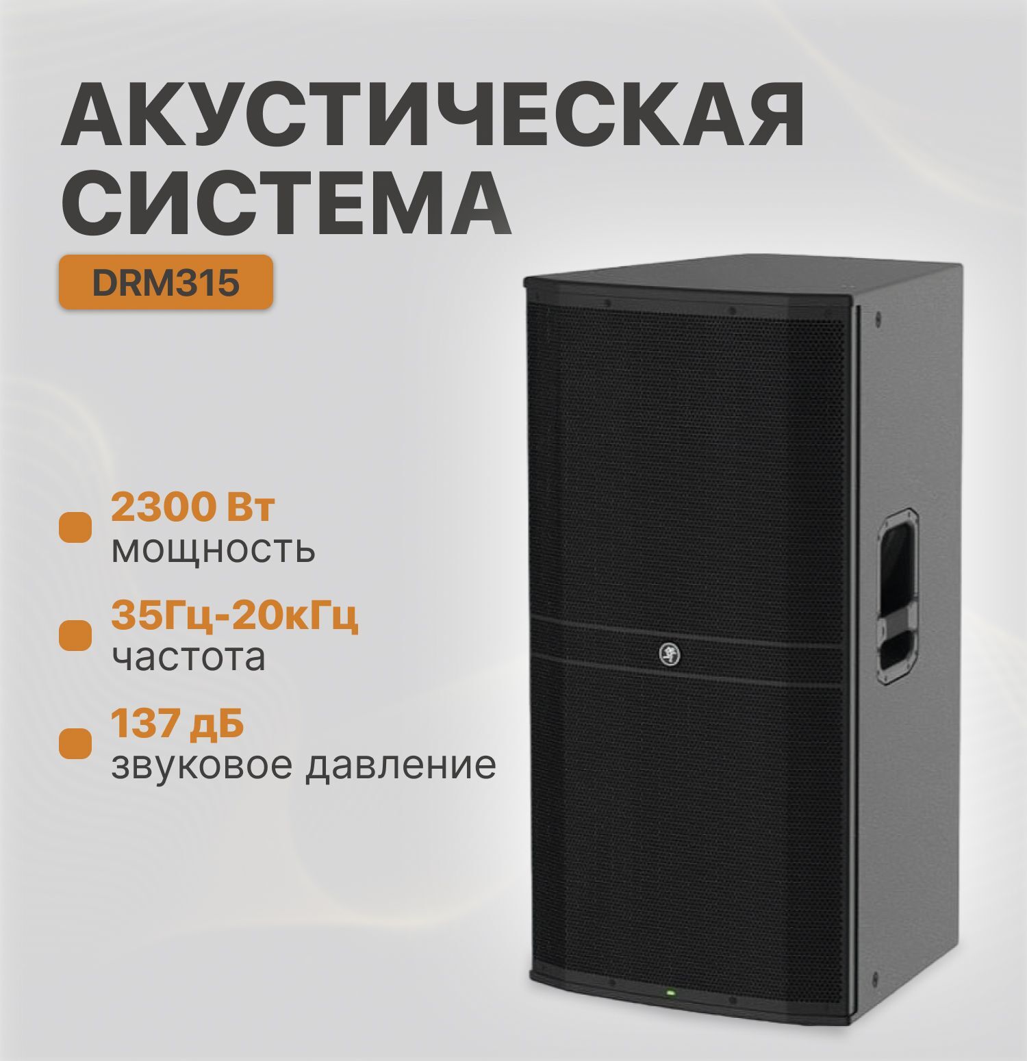 MACKIE DRM315 профессиональная активная 3-полосная АС 2300Вт. НЧ: 15', СЧ: 6', ВЧ: 1,4'. DSP-модуль с FIR-фильтром