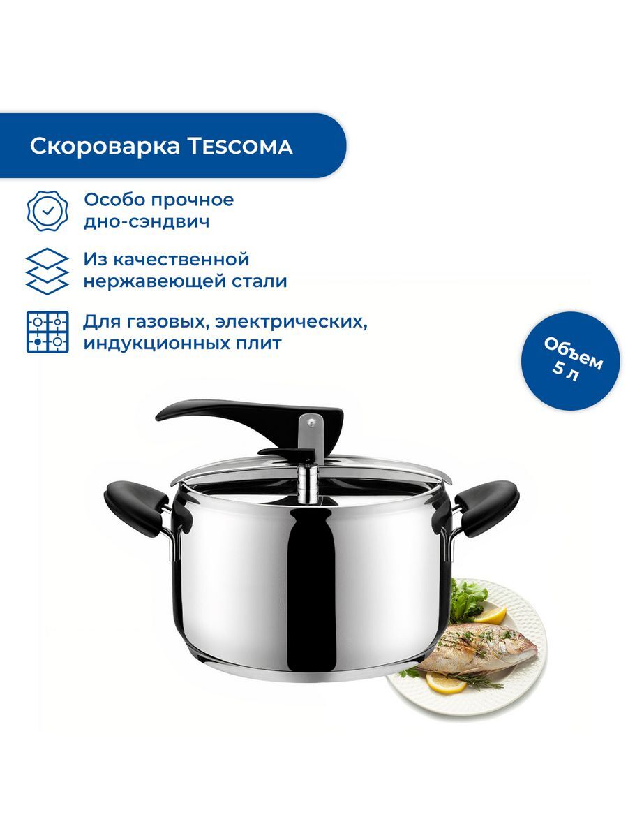 Скороварка Tescoma Magnum 5л 701150