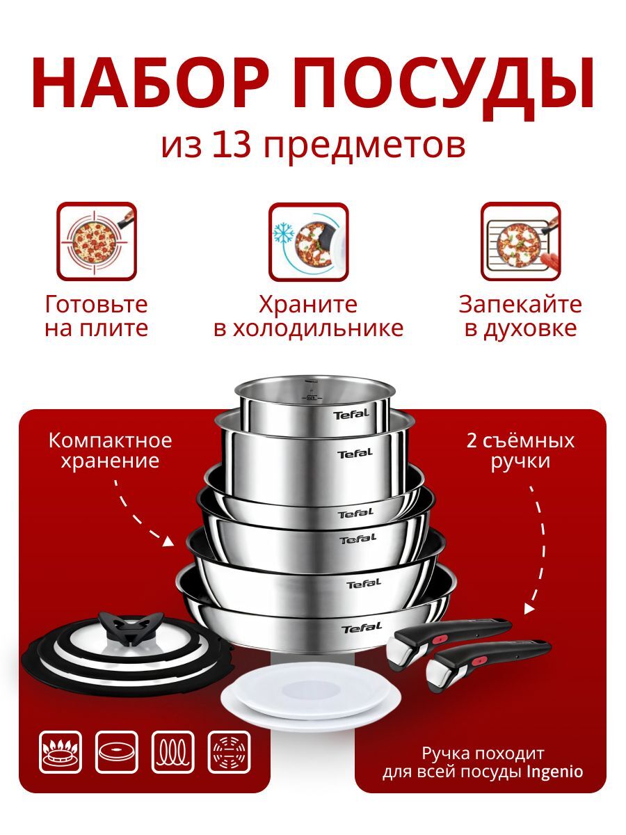 Набор посуды Tefal Ingenio Emotion L897SD74, 13 предметов