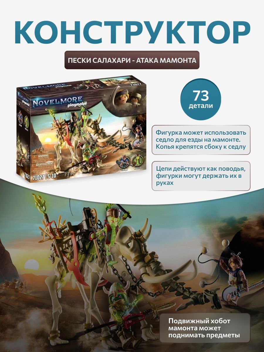 Игровой набор Playmobil 71027 Novelmore Sal'Ahari Sands Атака Мамута