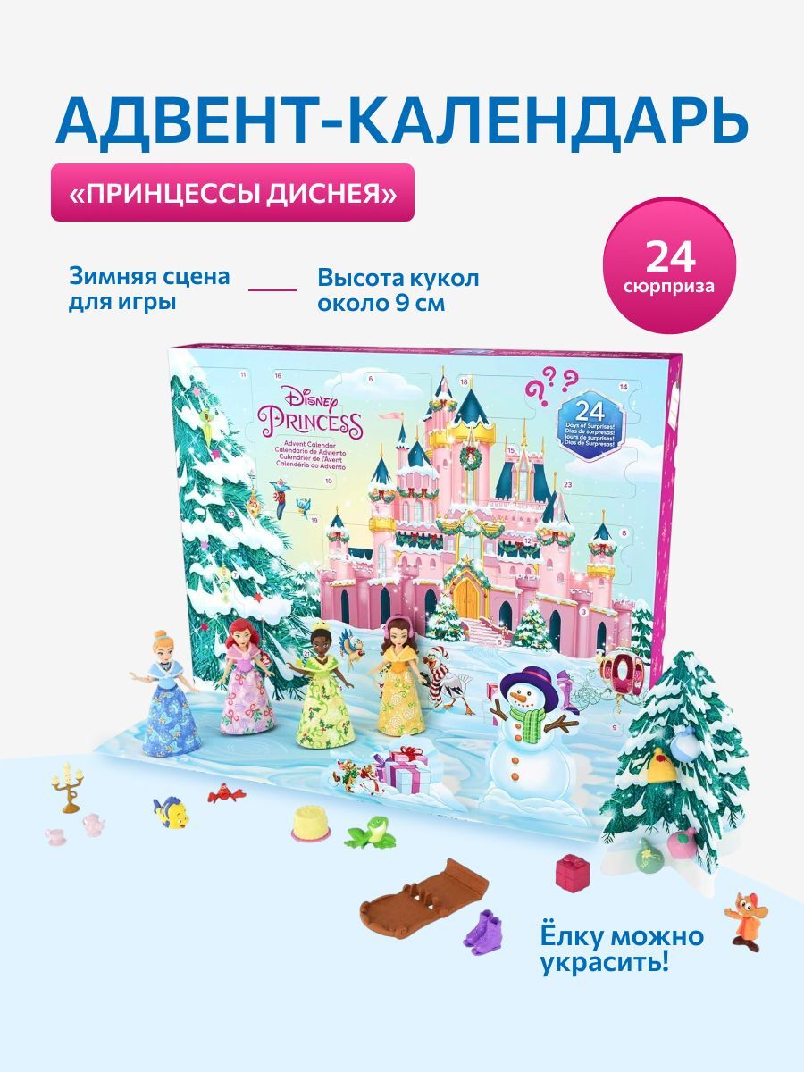 Куклы принцессы Дисней Mattel - Адвент-календарь с 24 сюрпризами - Игрушки принцессы Диснея HLX06