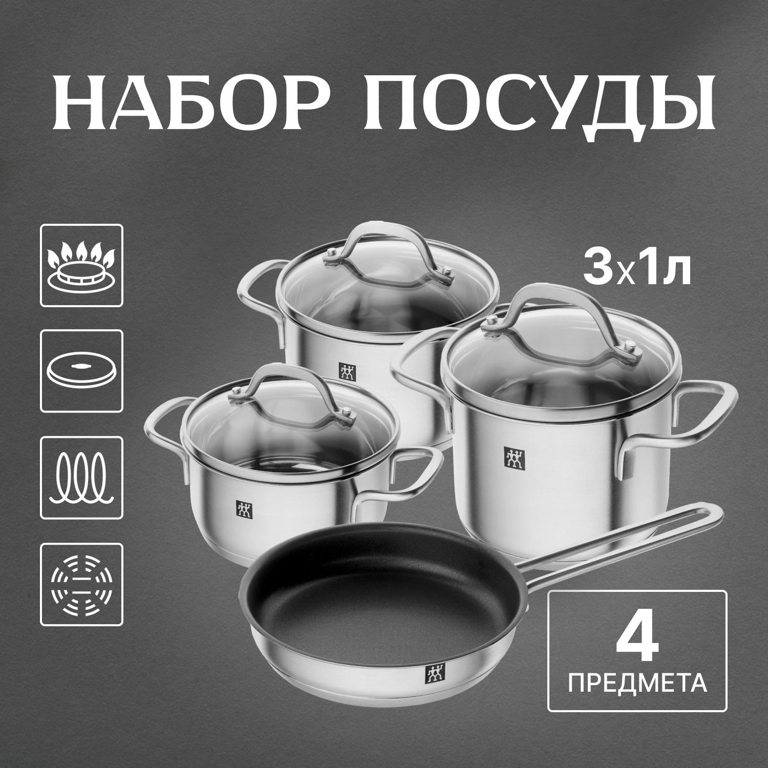 Набор посуды Zwilling Pico 66660-000-0, 4 предметов