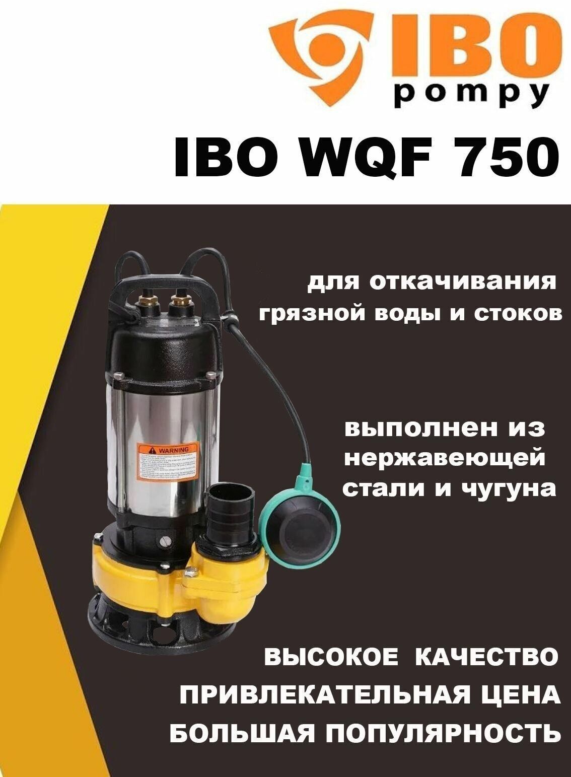 Фекальный насос IBO WQF 750 (750 Вт)
