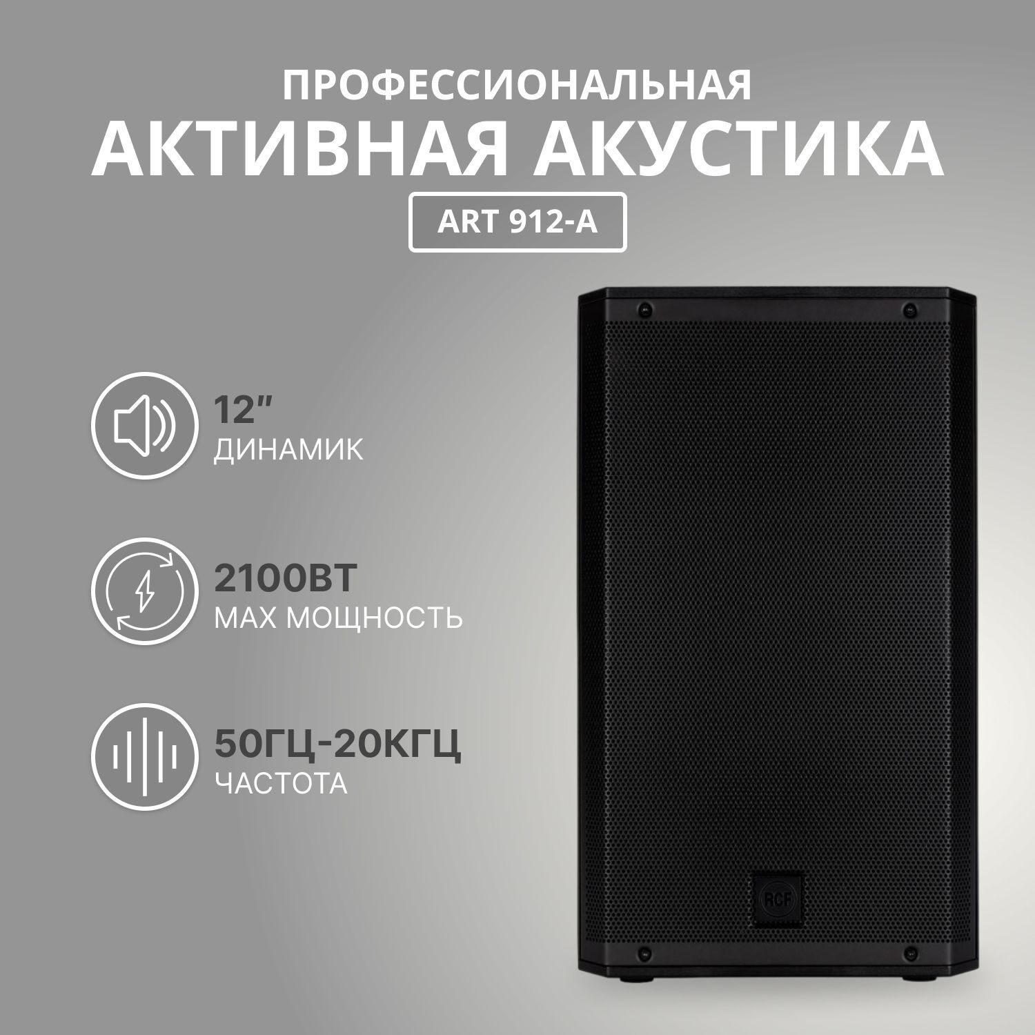 Акустическая система RCF ART 912-A