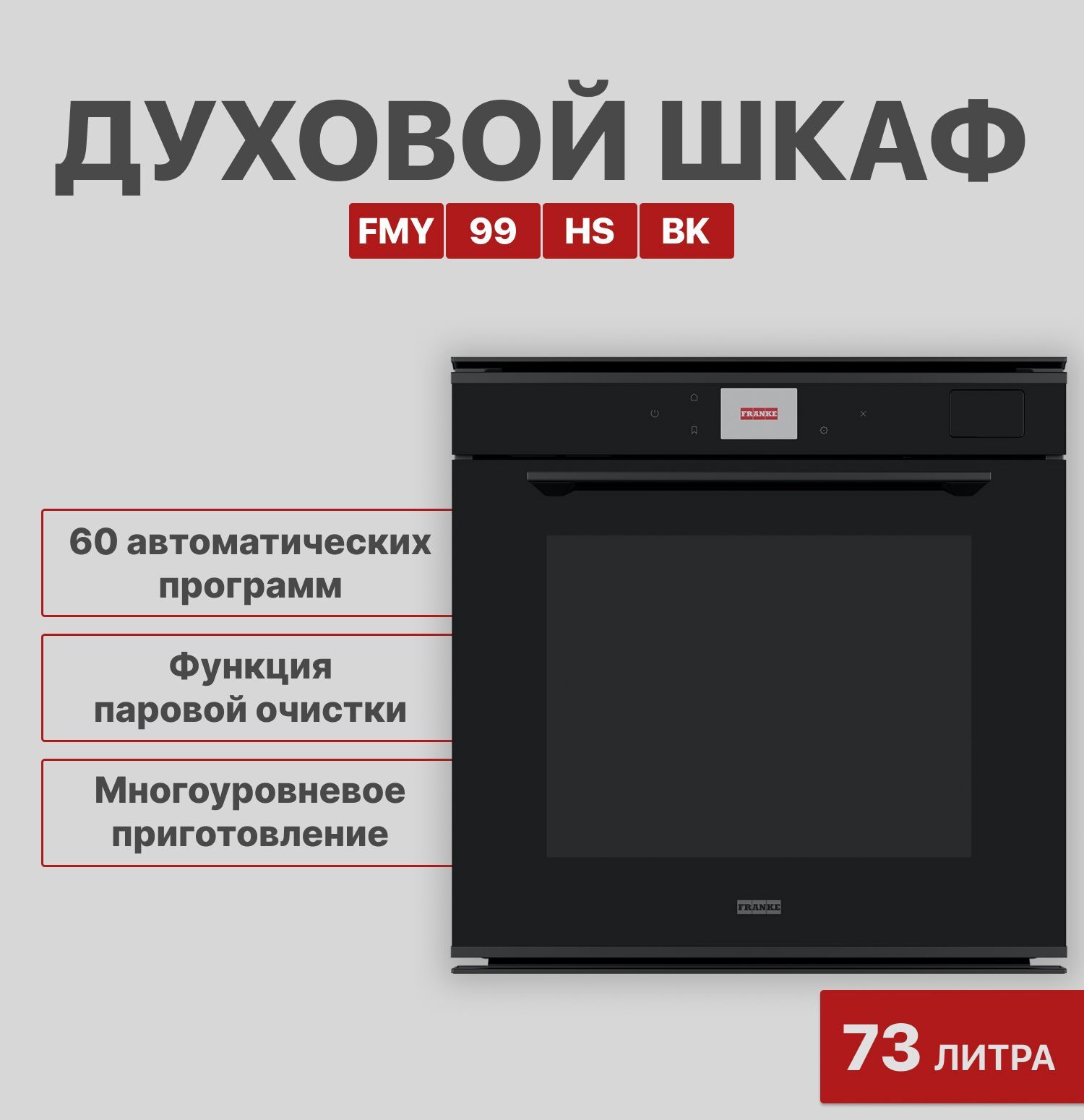 Электрический духовой шкаф Franke FMY 99 HS BK черное стекло (116.0613.707)