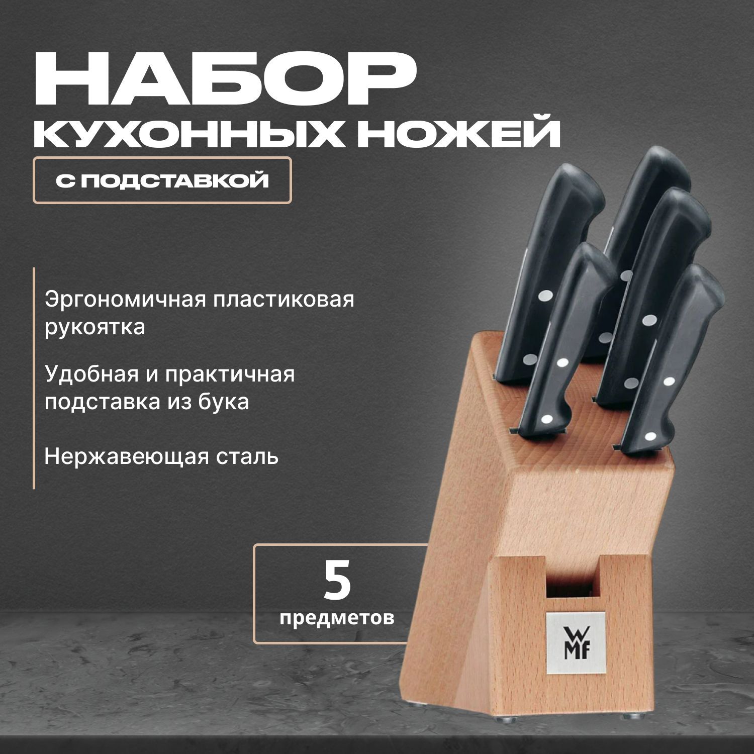 Набор WMF Classic Line, 5 ножей с подставкой