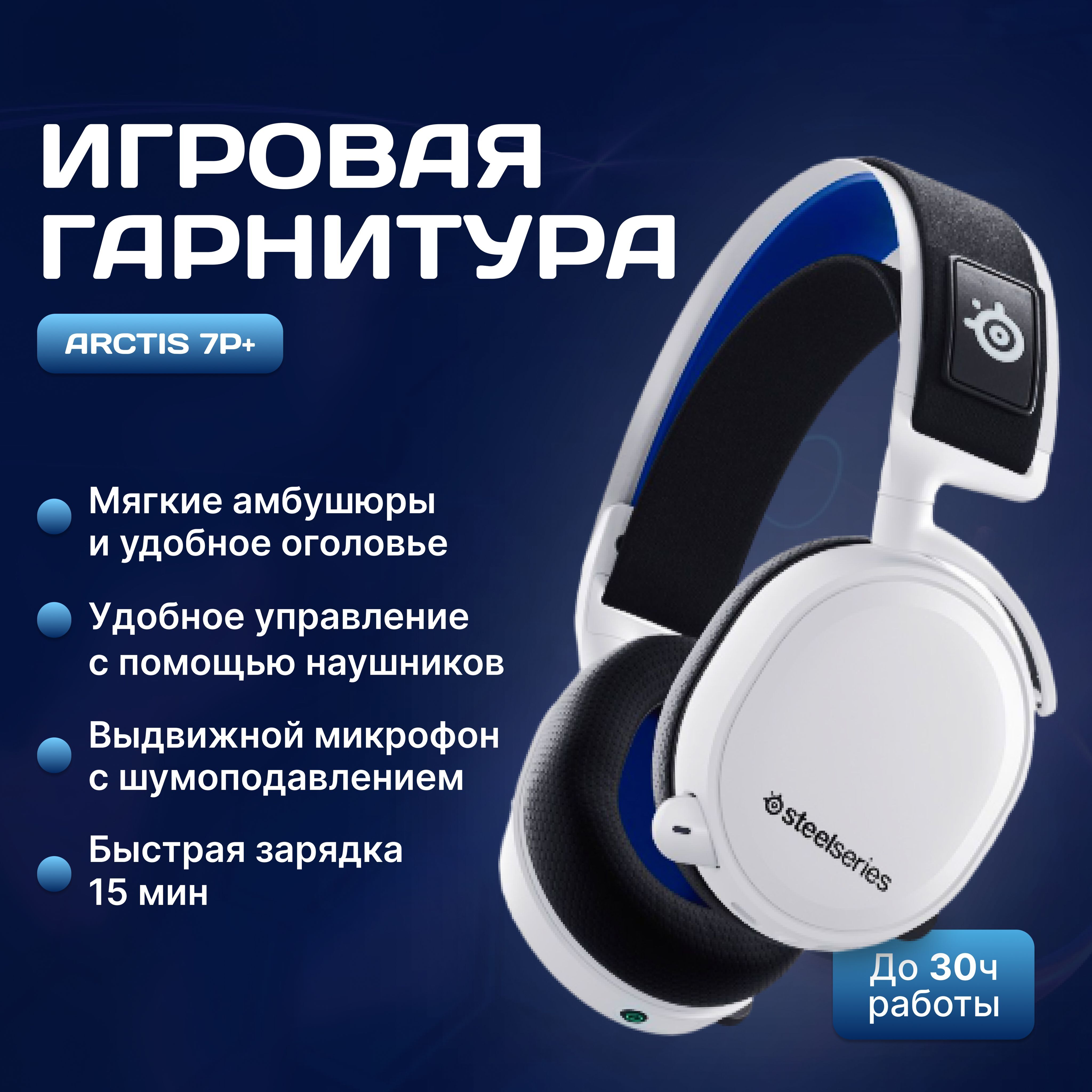 Компьютерная гарнитура SteelSeries Arctis 7P+ Wireless White