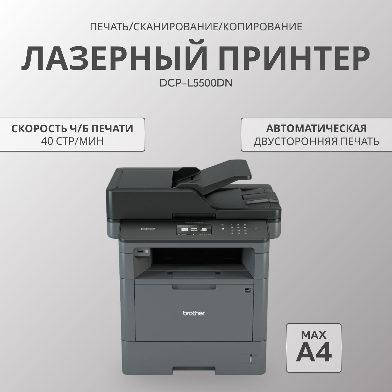 МФУ лазерное Brother DCP-L5500DN, ч/б, A4, серый