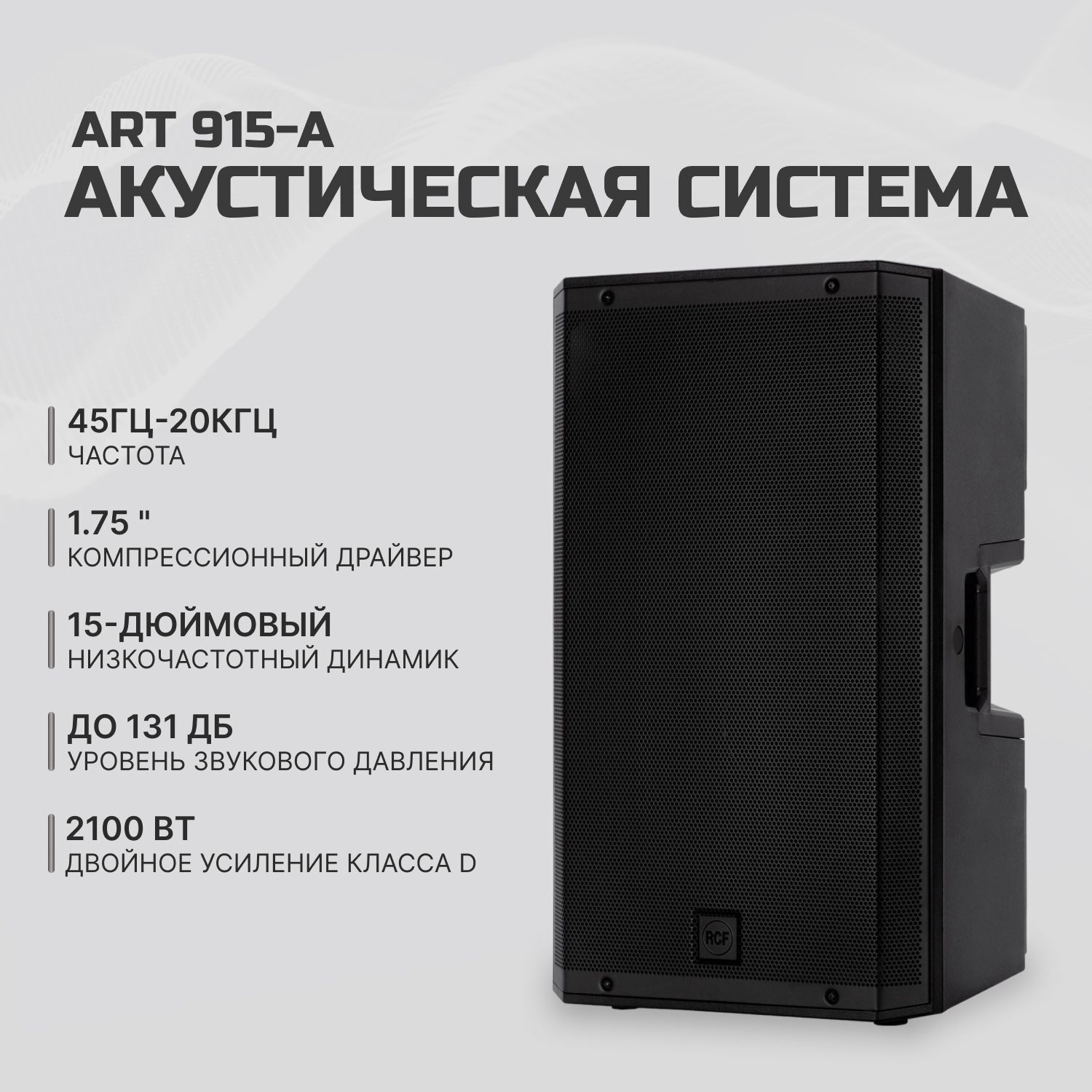 RCF ART 915-A активная акустическая система, 15" + ВЧ (1.75" зв. кат.), 45 - 20 000 Гц, номинальная мощность 1050 Вт RMS, 131 дБ, 100° x 60° (ГxВ), цвет чёрный