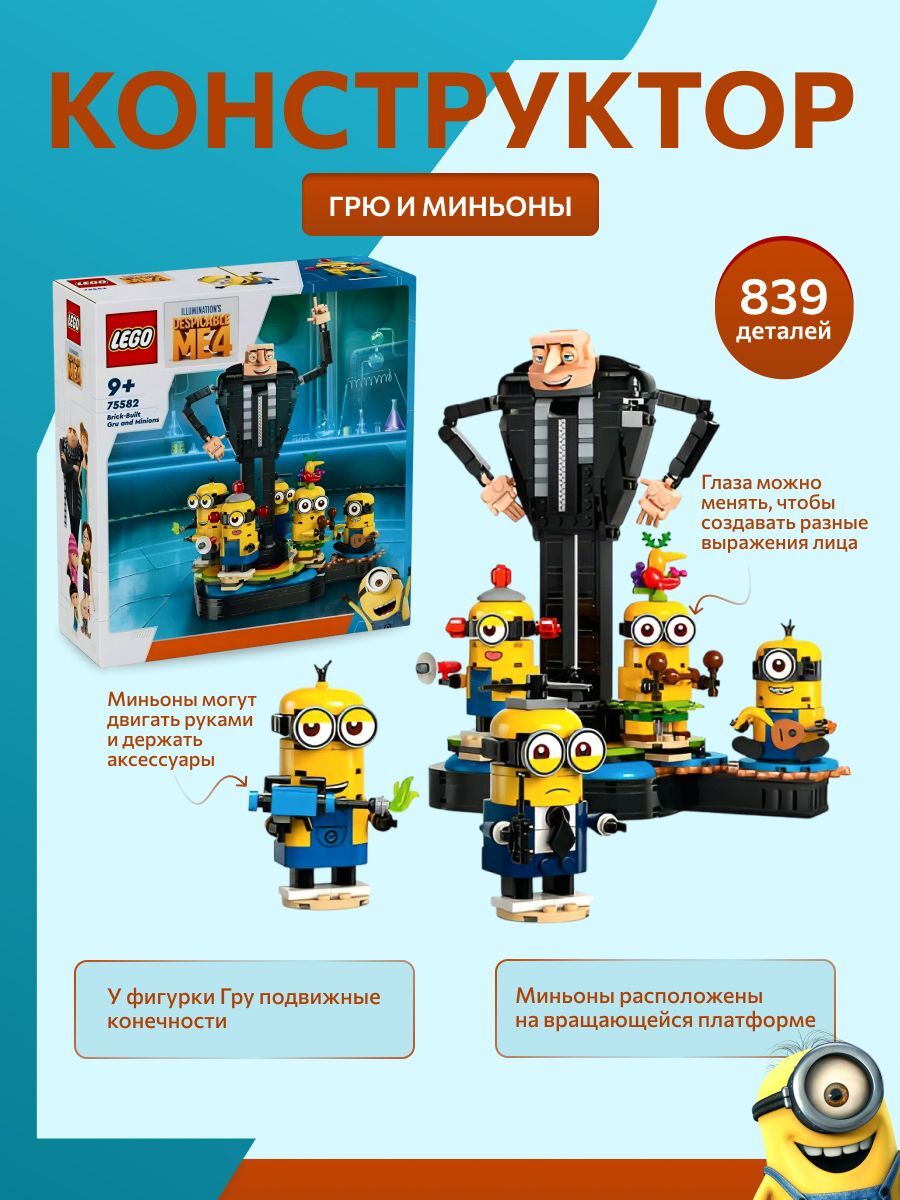 Конструктор LEGO Гадкий Я и миньоны 75582