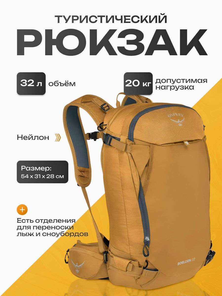 Рюкзак Osprey Soelden 32 л, желтый