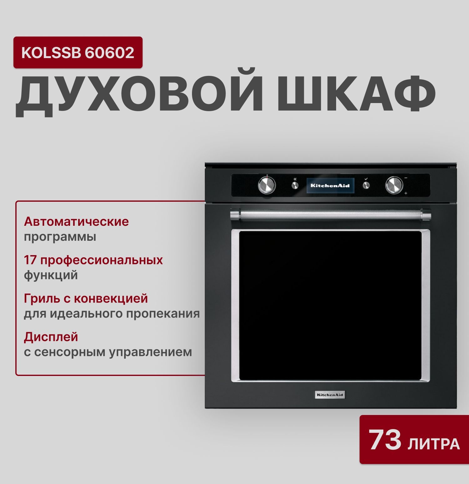 Электрический духовой шкаф KitchenAid KOLSSB 60602, черный
