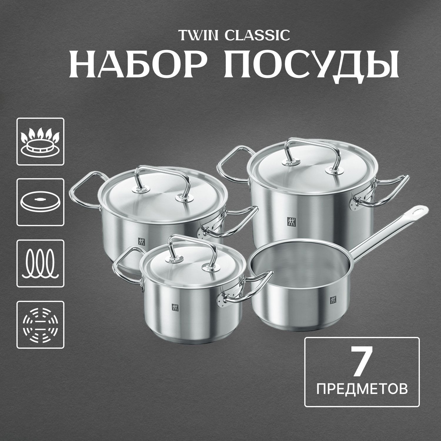 Набор кастрюль Zwilling TWIN Classic 7 эл.