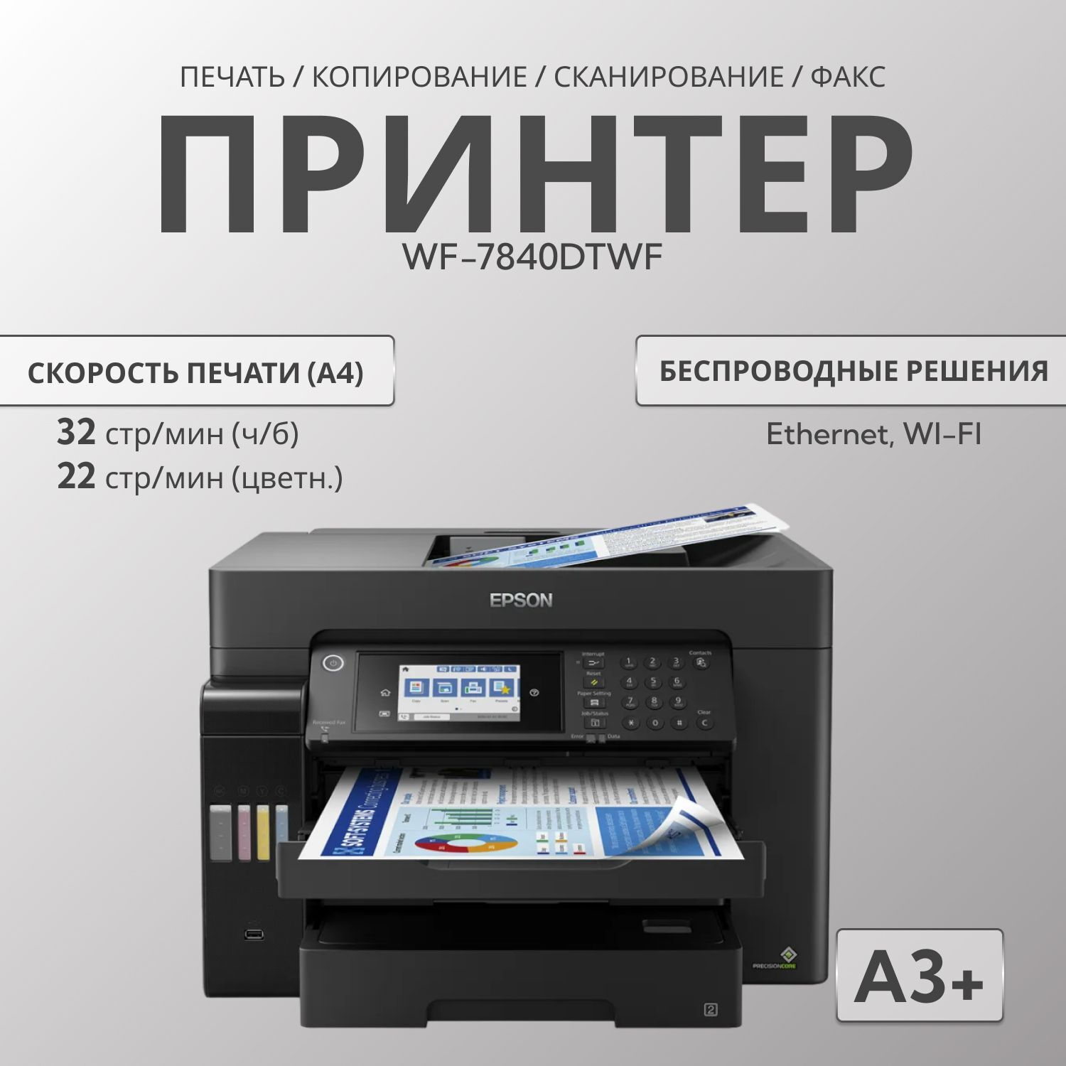 МФУ Epson Workforce WF-7840DTWF