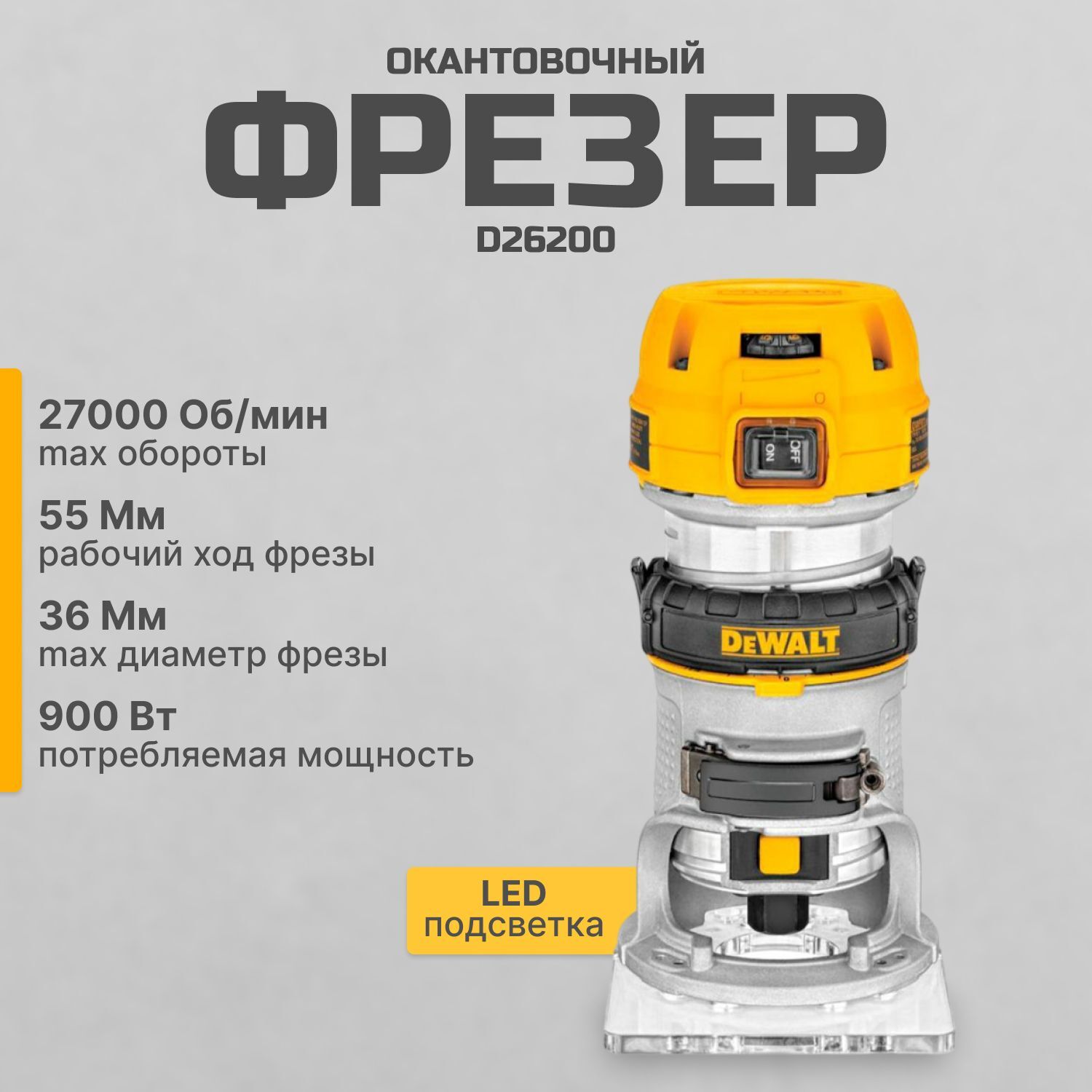 Кромочный (триммер) фрезер DeWALT D 26200, 900 Вт