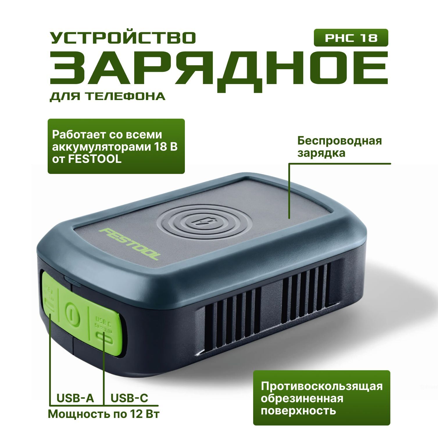 Устройство зарядное для телефона Festool PHC 18 577155