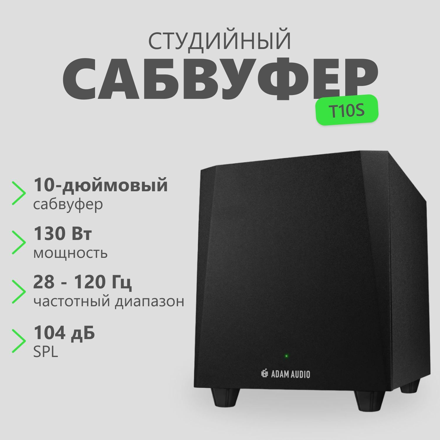 Активный сабвуфер ADAM Audio T10S