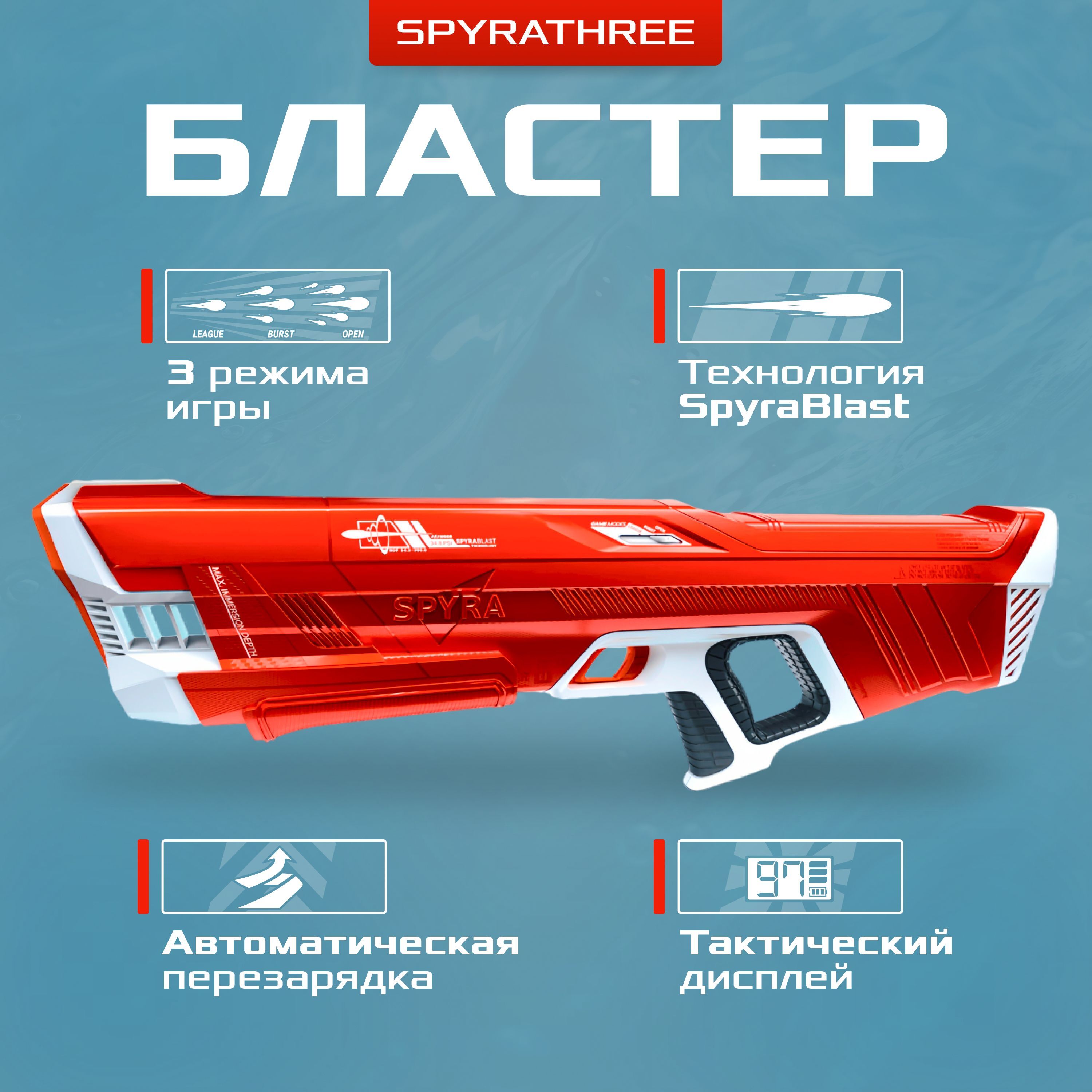 Водный бластер с цифровым дисплеем. SpyraThree red
