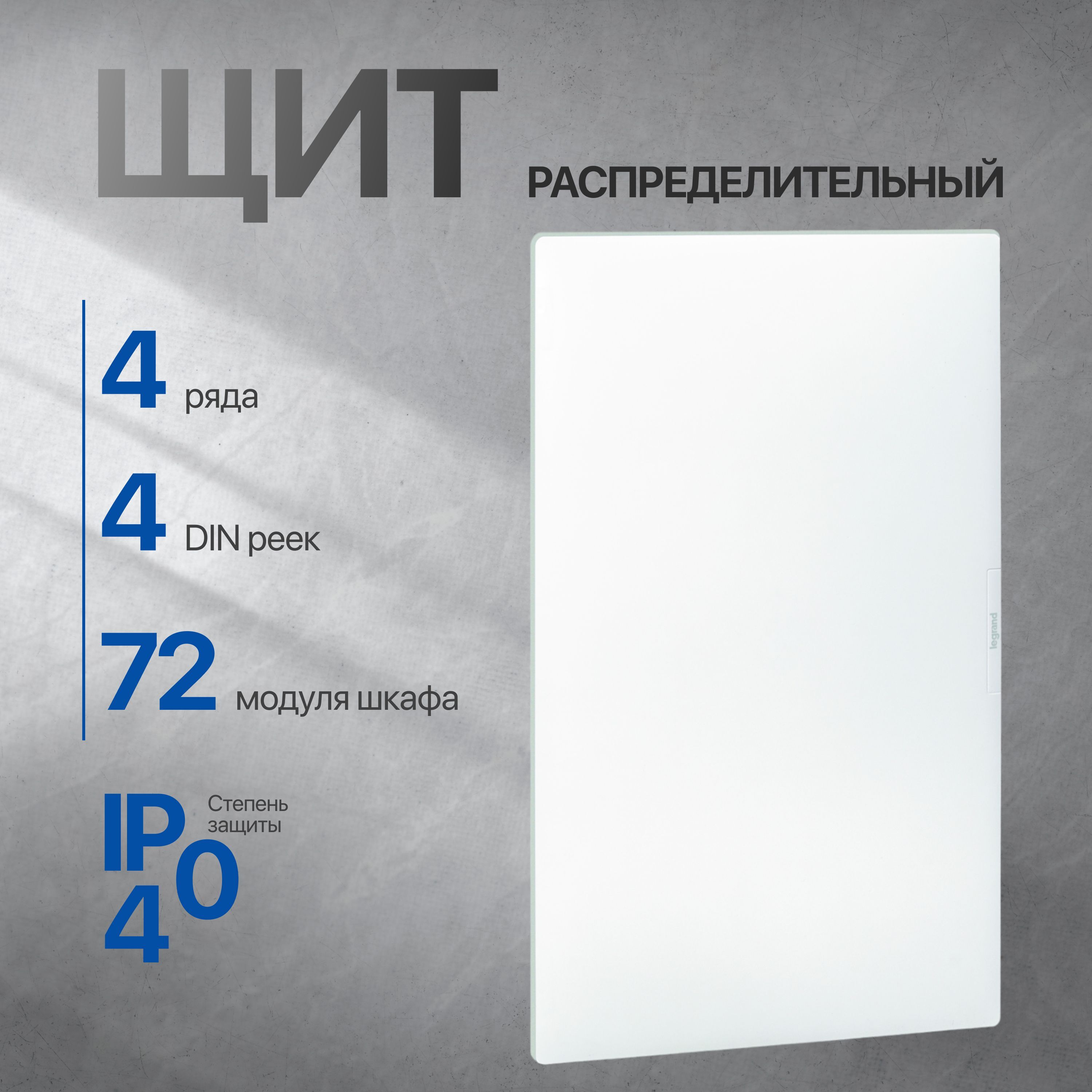 Legrand 401769 Пластиковый щит Practibox³ встраиваемый 72 мод. (4x18) белая дверь