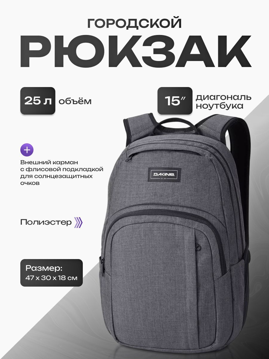 Рюкзак Dakine CAMPUS M 25L CARBON