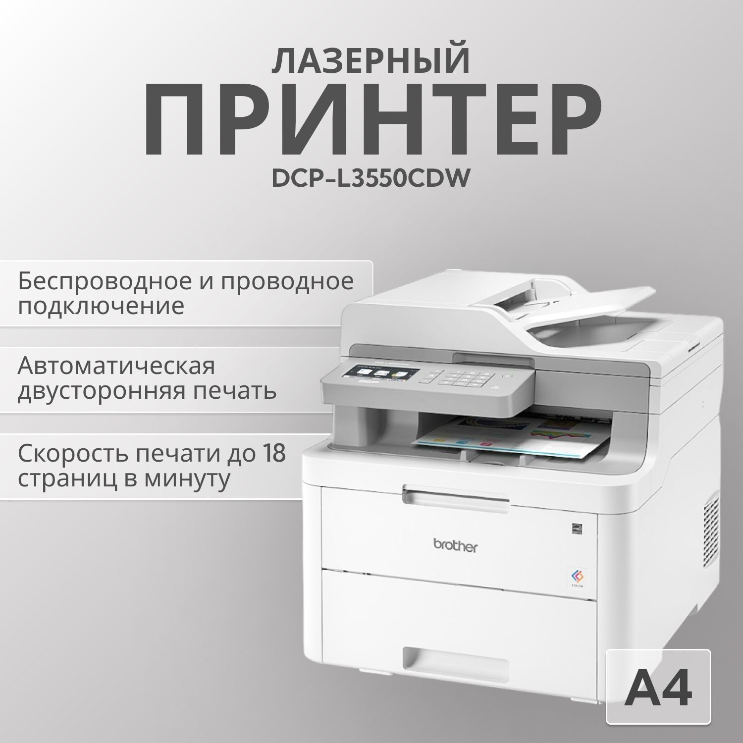 МФУ лазерное Brother DCP-L3550CDW, цветн., A4