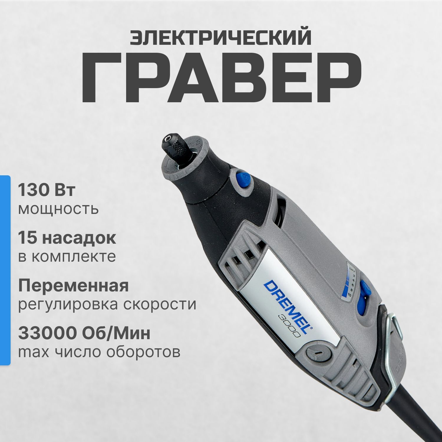 Гравировальная бормашина DREMEL 3000 (3000-15) (F0133000JC)