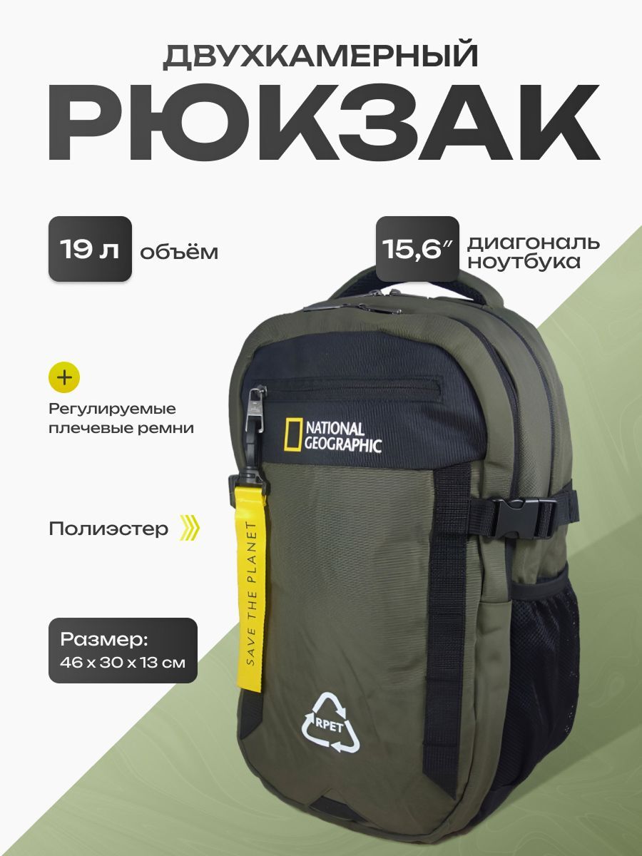 Двухкамерный рюкзак National Geographic Natural 15780 хаки