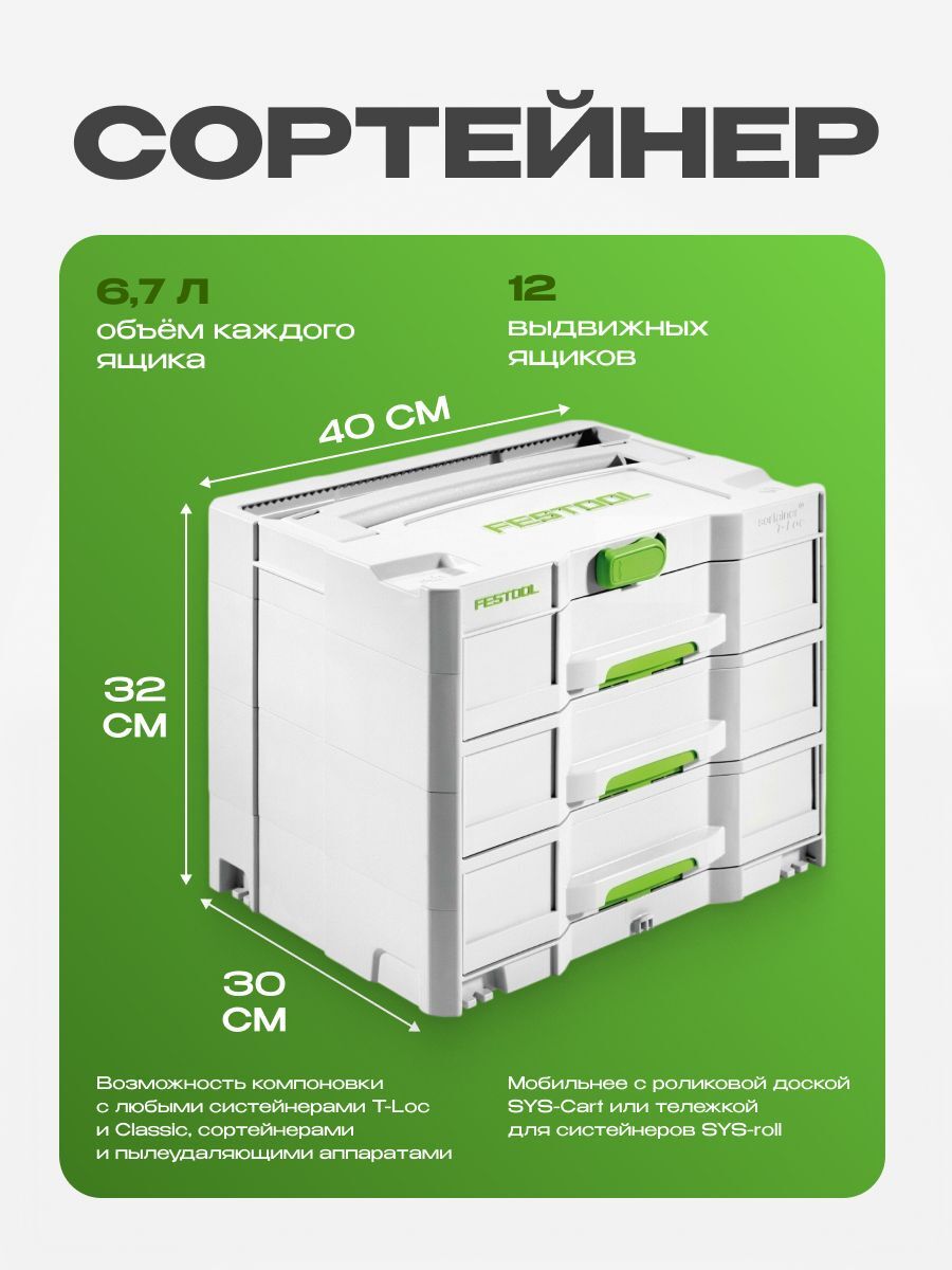 Сортейнер Festool SYS 4 TL-SORT/3