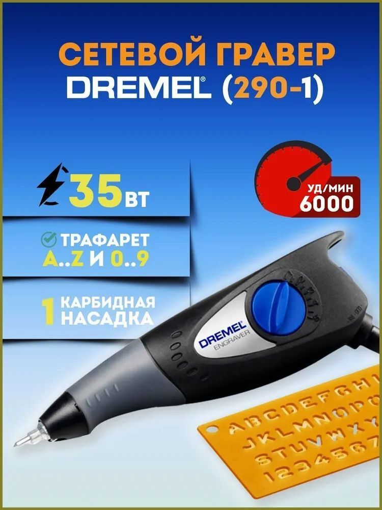 Гравер Dremel 290-3 F0130290JJ