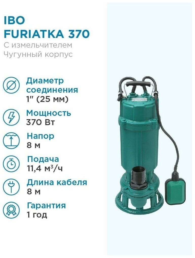 Фекальный насос IBO FURIATKA 370 (370 Вт)