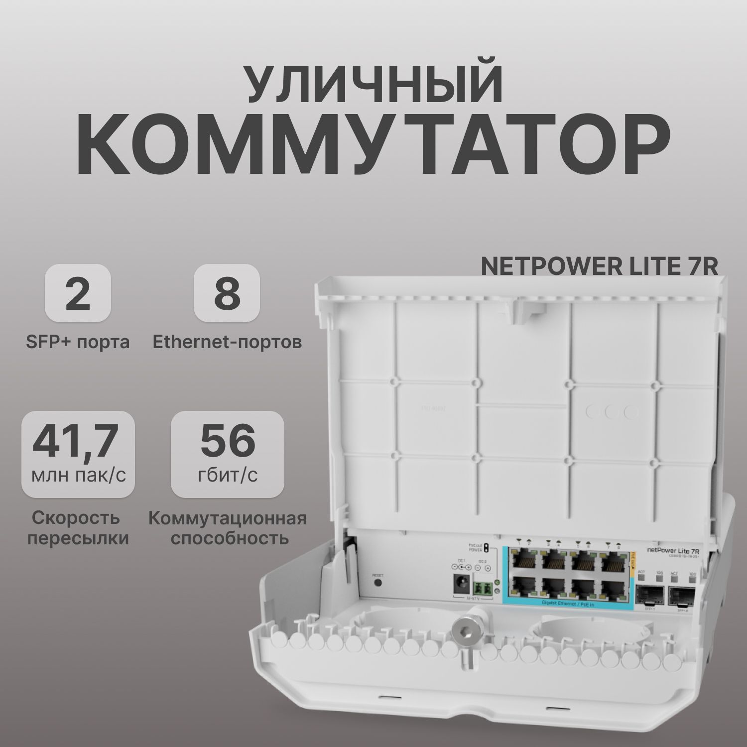 Уличный коммутатор Mikrotik netPower Lite 7R (CSS610-1Gi-7R-2S+OUT)