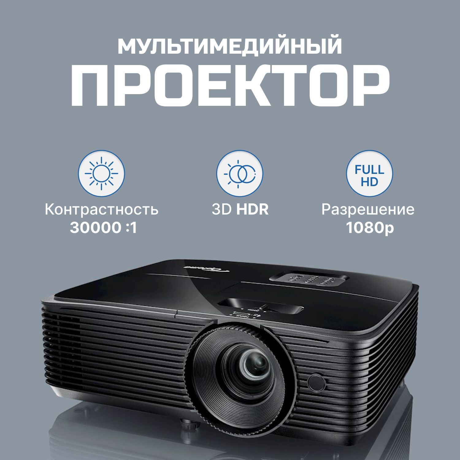 Проектор OPTOMA HD28e