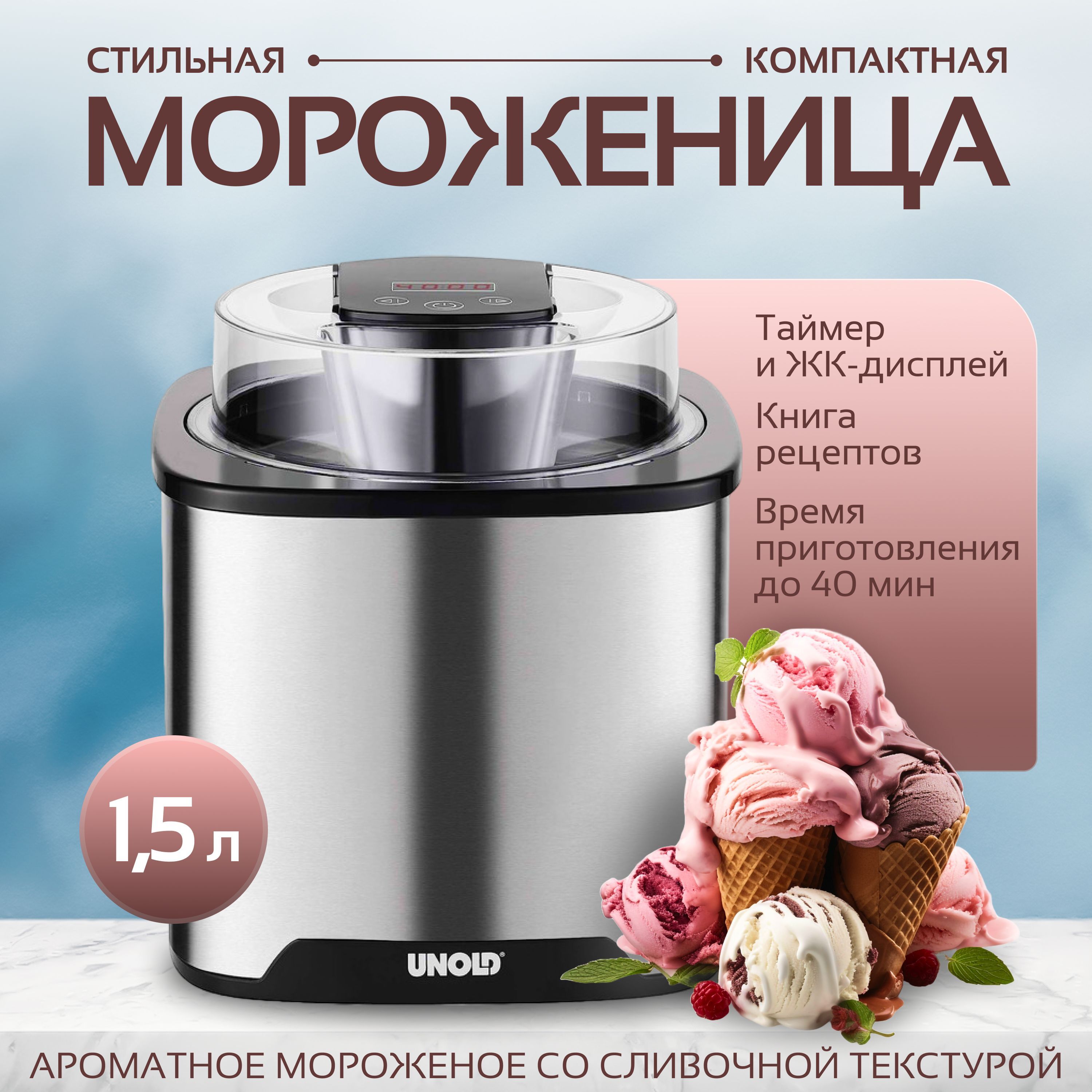 Мороженица Unold Gelato 1.5 л 12 Вт 48855