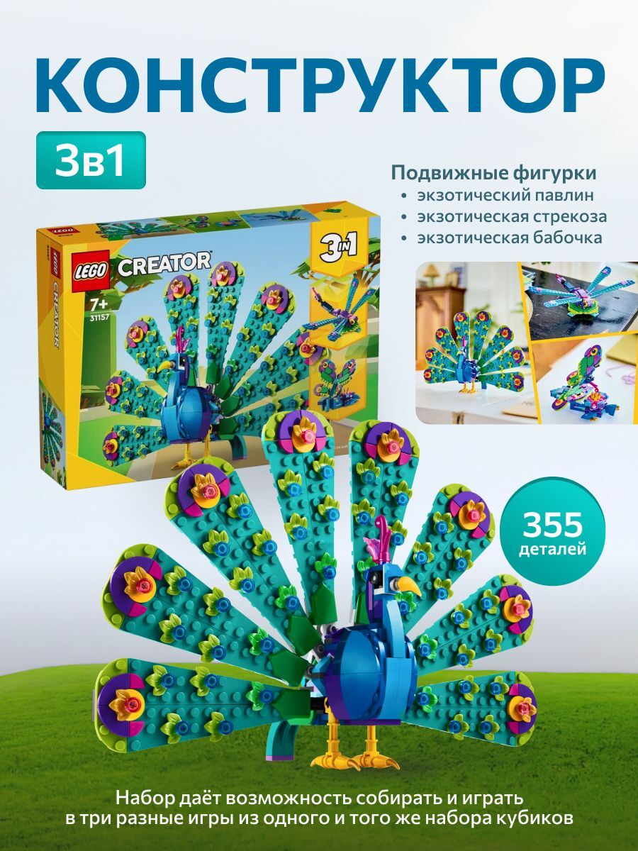 LEGO Creator 31157 Экзотический павлин