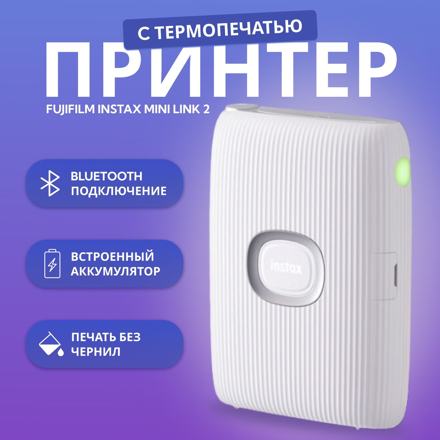 Принтер с термопечатью Fujifilm Instax Mini Link 2, цветн., меньше A6, белый