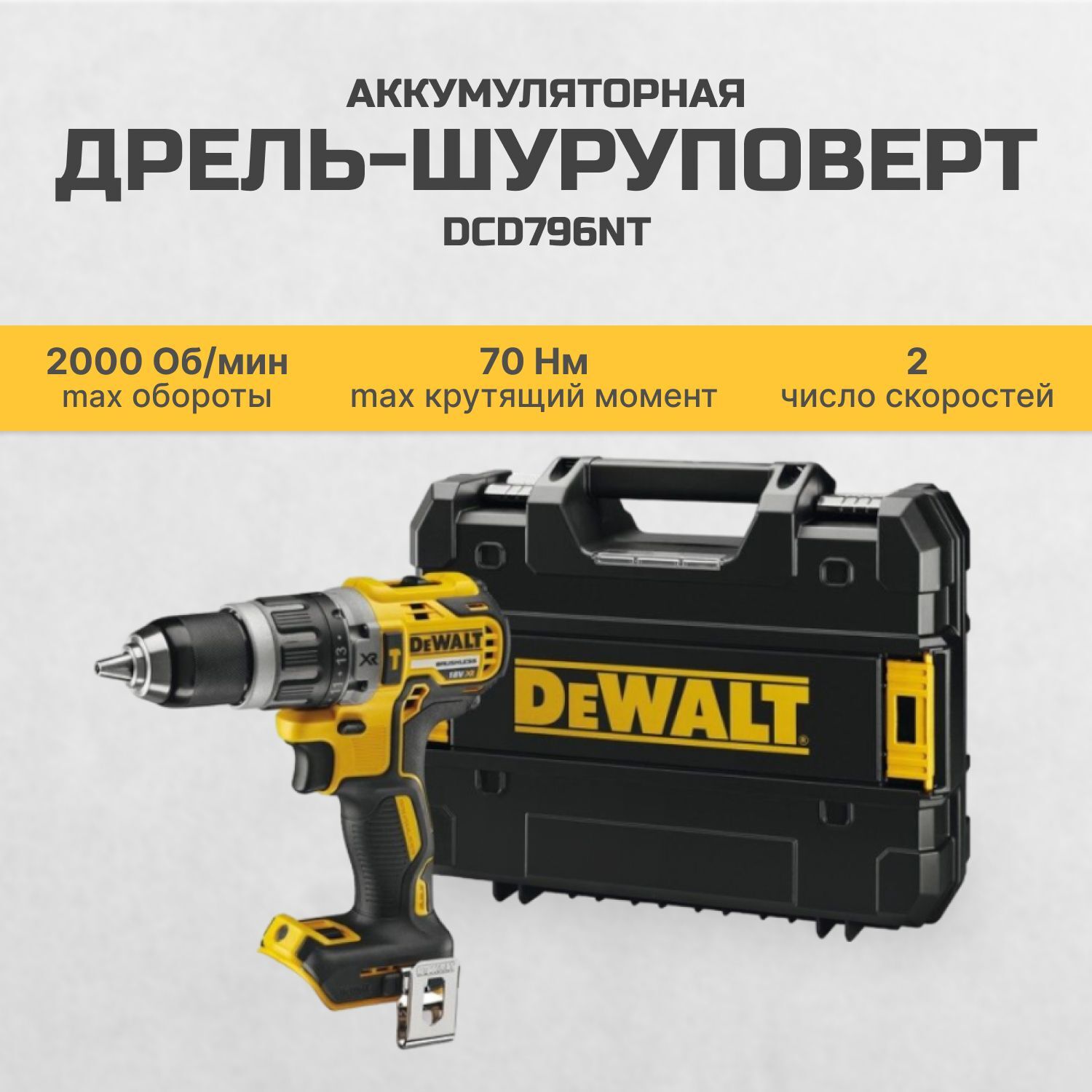 Аккумуляторная дрель-шуруповерт DeWALT DCD796NT