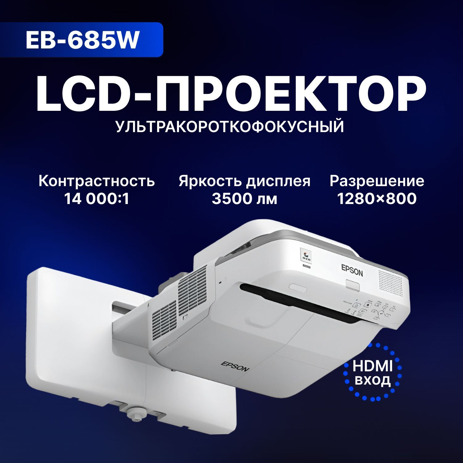 Проектор Epson EB-685W 1280x800, 14000:1, 3500 лм, LCD, 5.7 кг