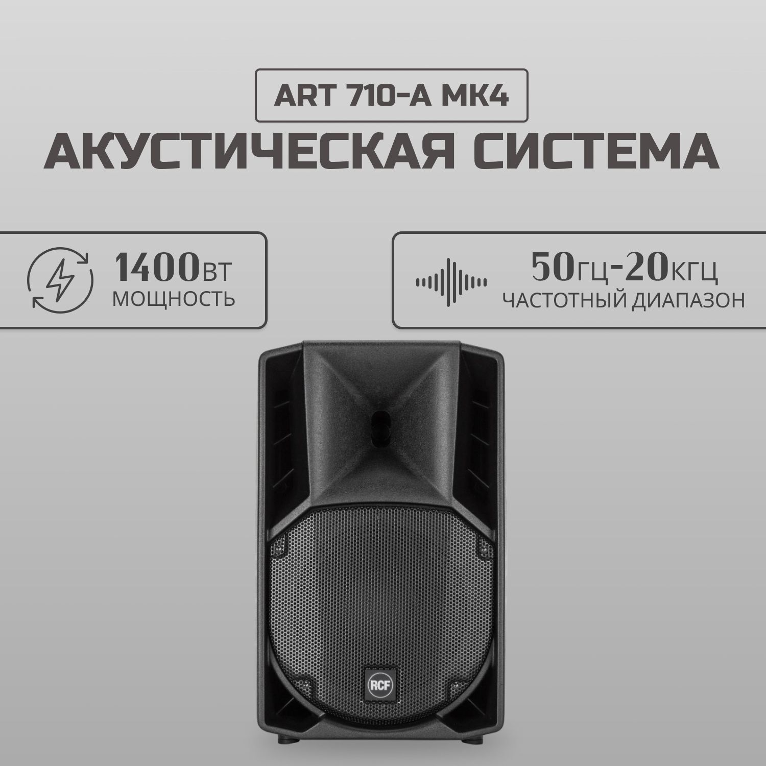 Напольная акустическая система RCF ART 710-A MK4 1 колонка черный