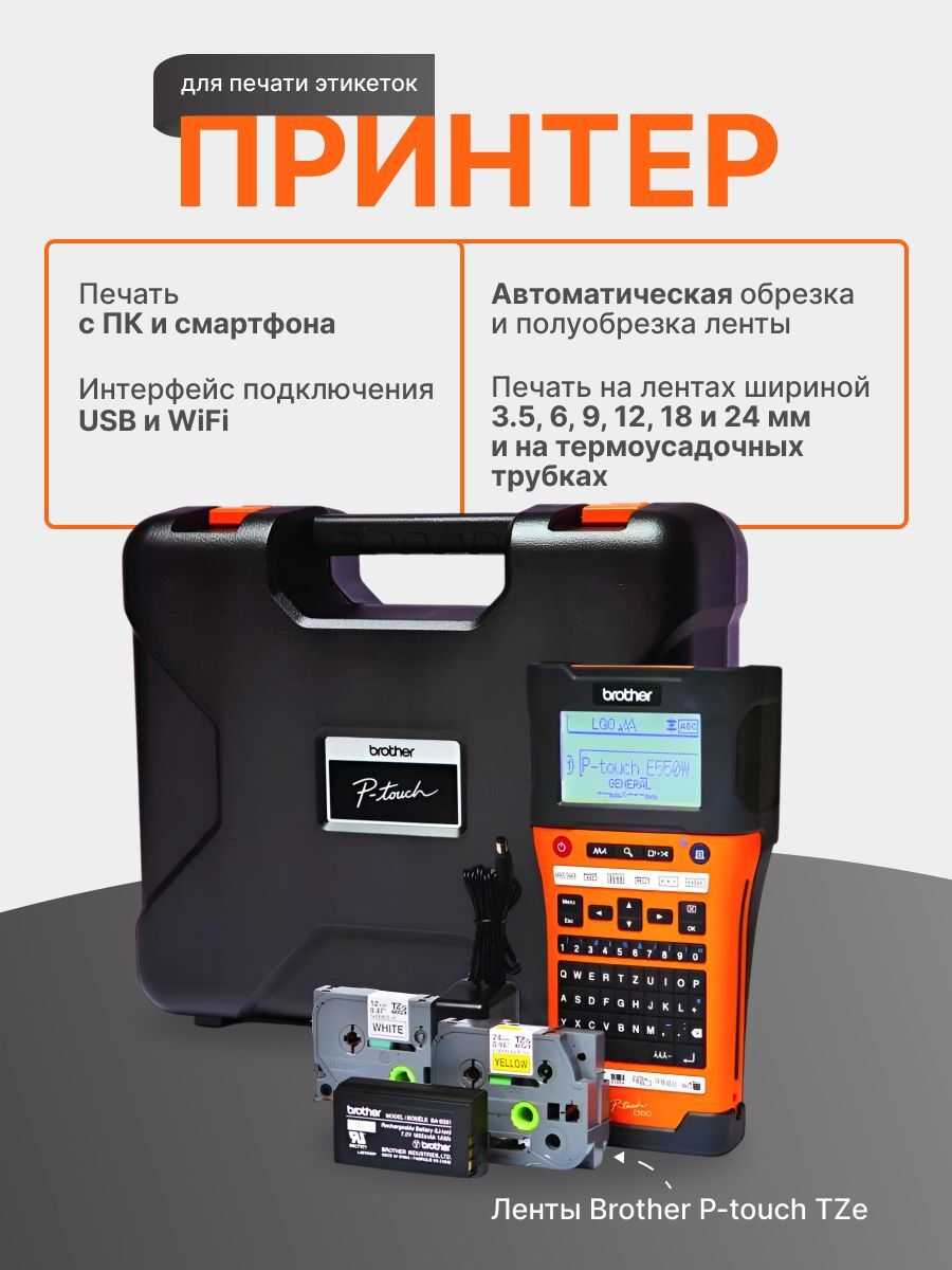 Термотрансферный принтер этикеток Brother PT-E550WVP