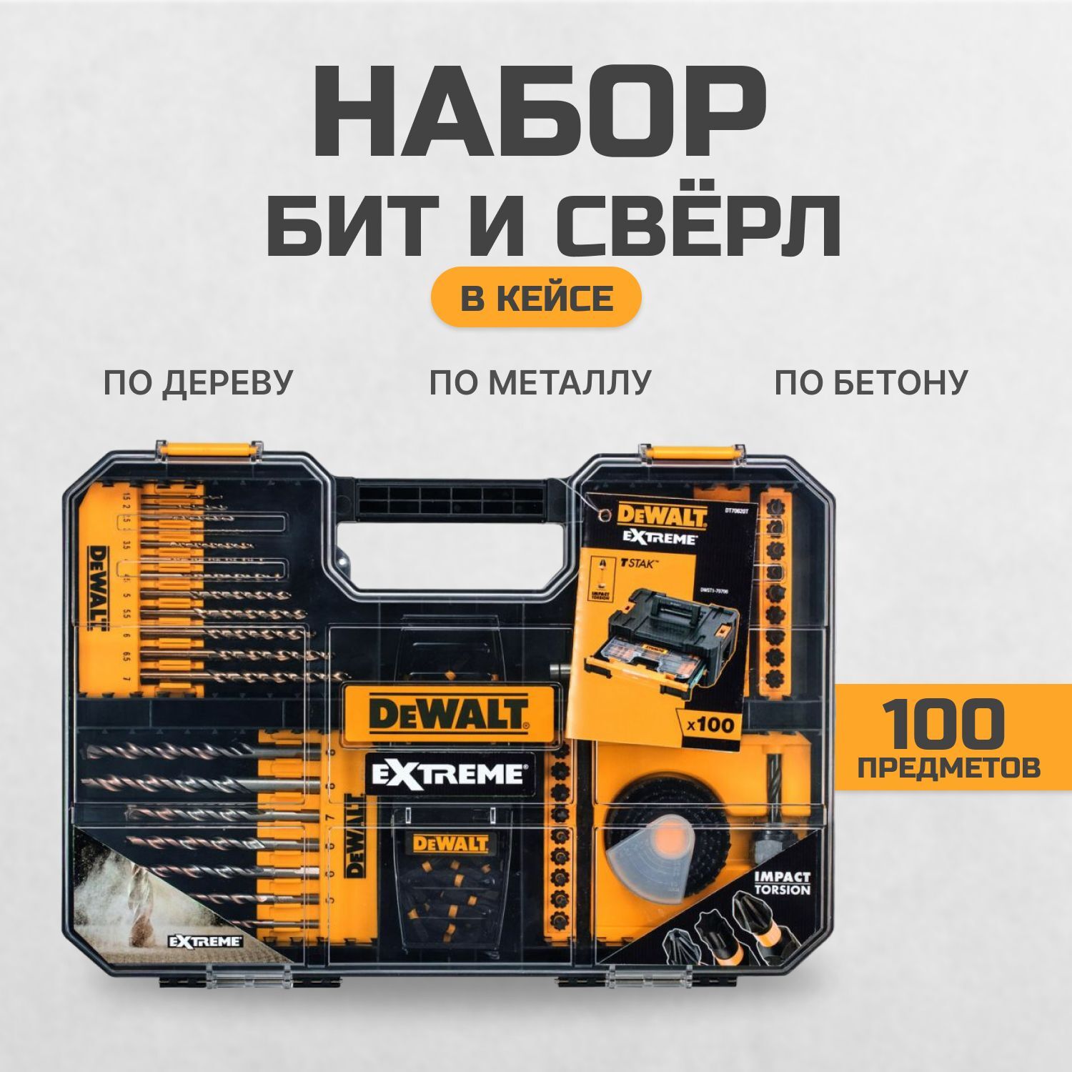 Набор бит и свёрл DeWALT DT70620T-QZ, 100 предм., серебристый