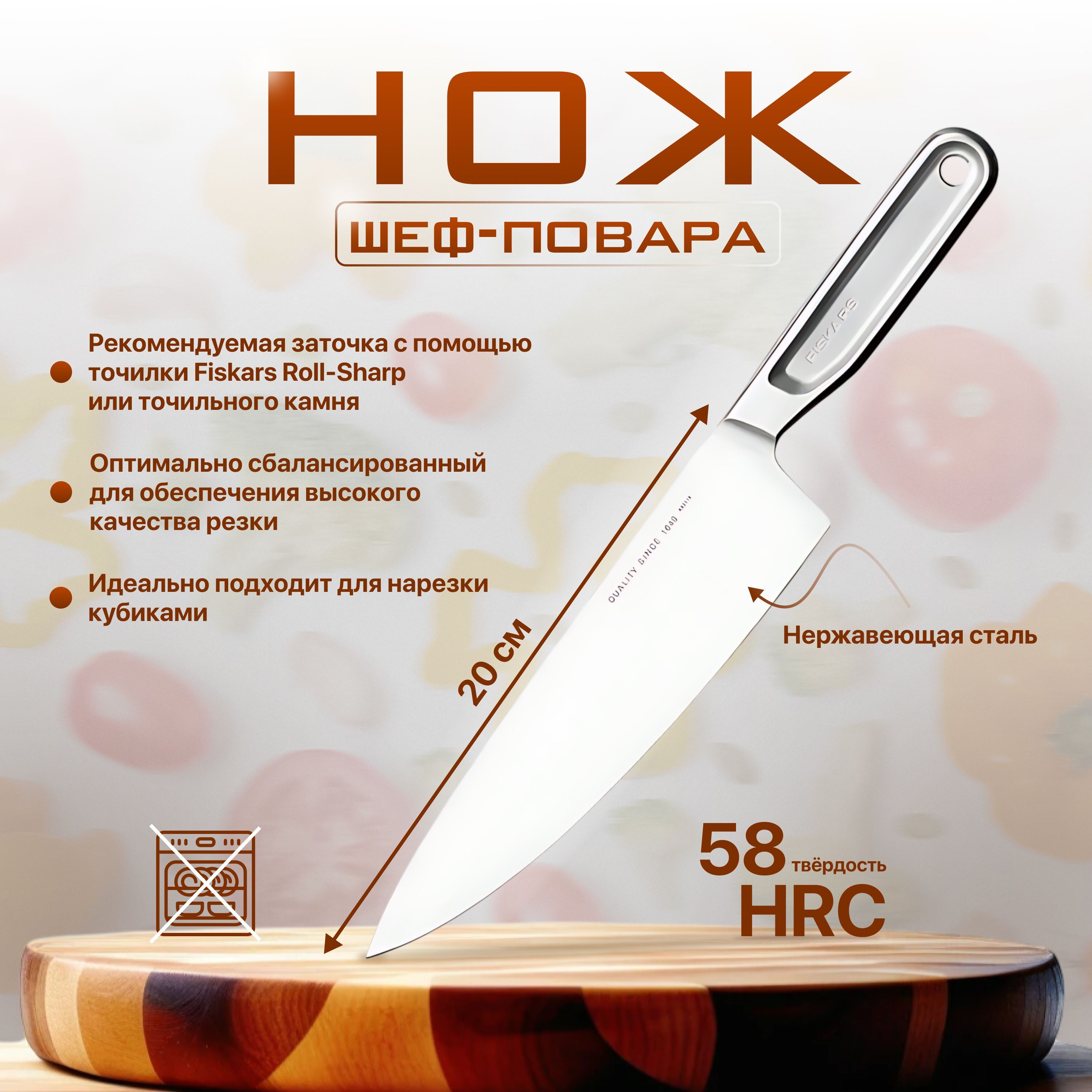 Нож шеф-повара Fiskars, 20 см, цельнометаллический (1062882)