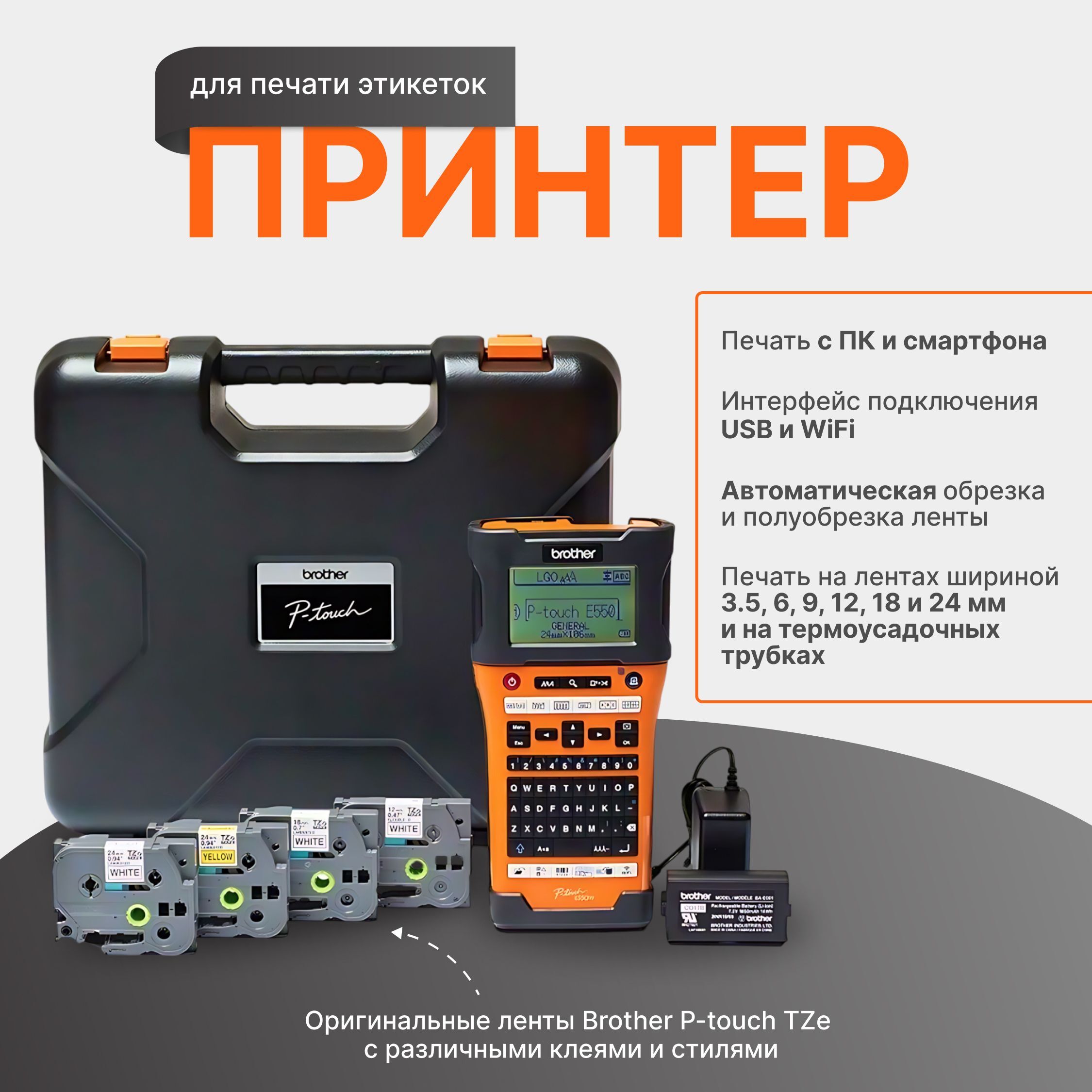 Принтер этикеток Brother PT-E550WSP