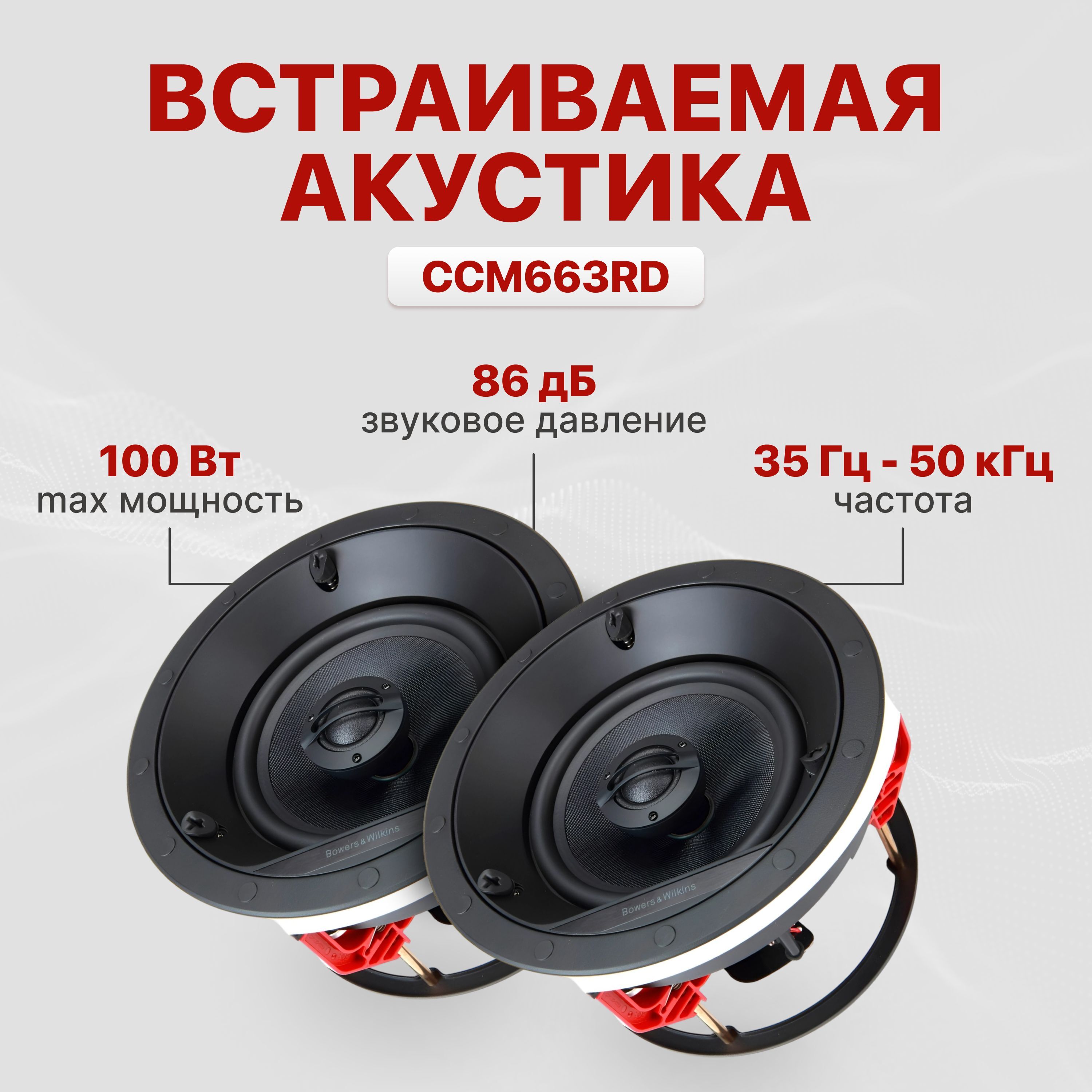 Встраиваемая потолочная акустика B&W CCM663RD