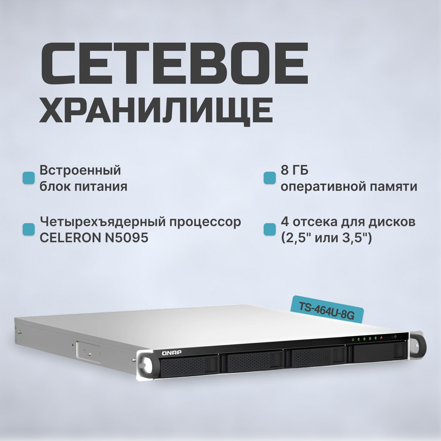 Qnap Дисковый массив TS-464U-8G Сетевое хранилище NAS 4-bay стоечный Celeron N5095