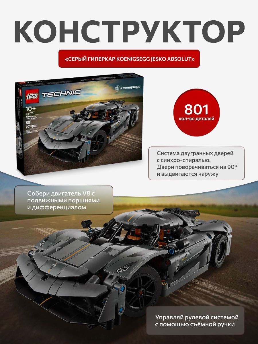 LEGO Technic 42173 Серый гиперкар Koenigsegg Jesko Absolut