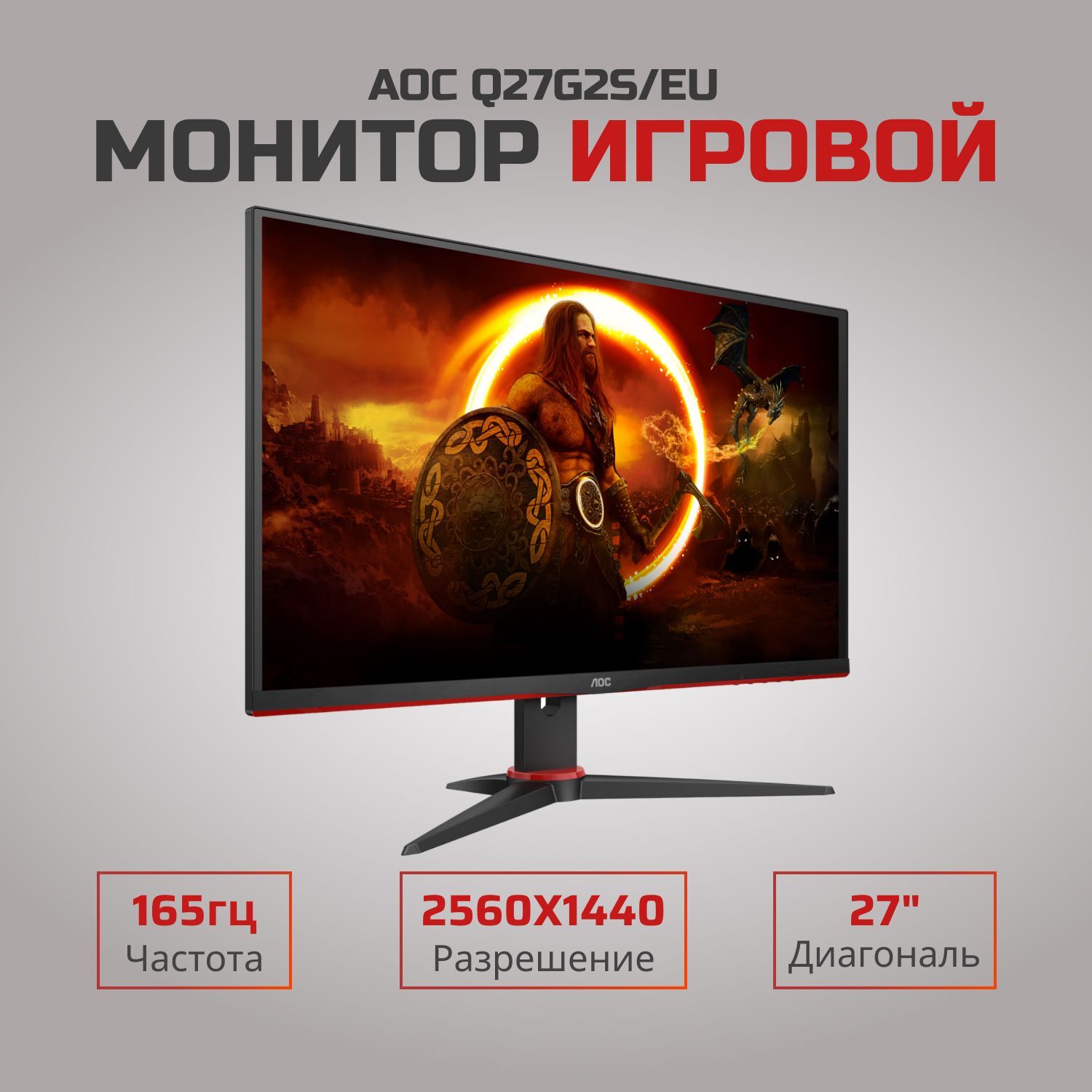 27" Монитор AOC Q27G2S/EU, 2560x1440, 165 Гц, IPS, черный
