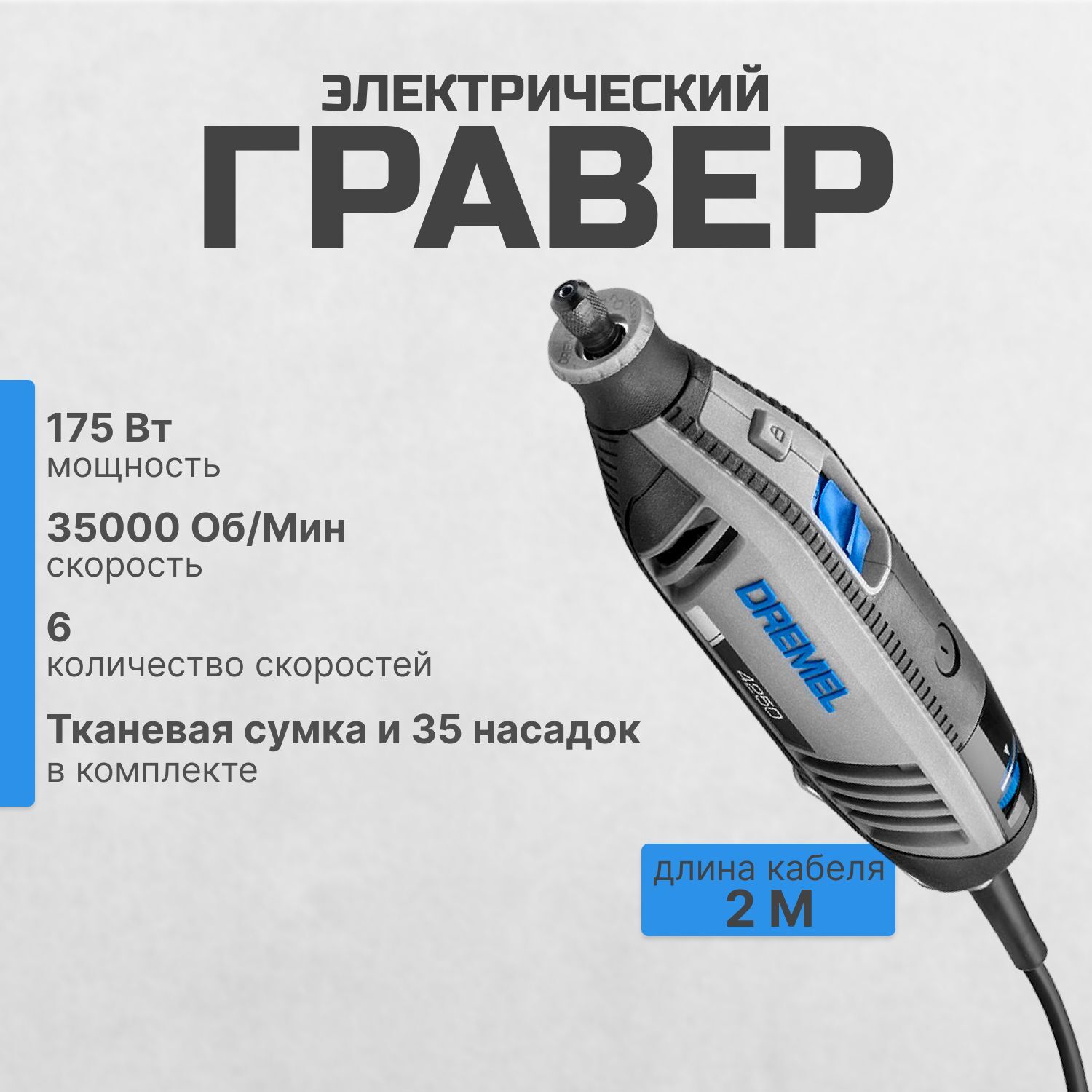 Гравер Dremel 4250-35 в сумке, 175 Вт (F0134250JA)