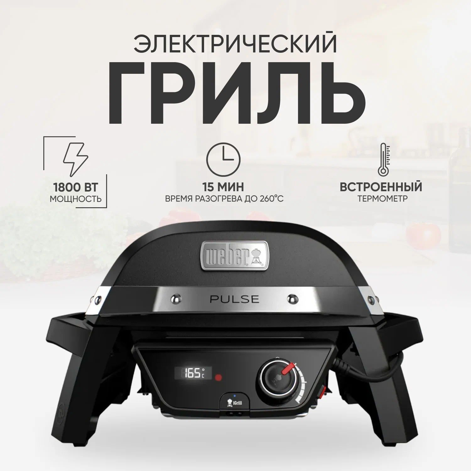 Гриль Weber Pulse 1000, черный